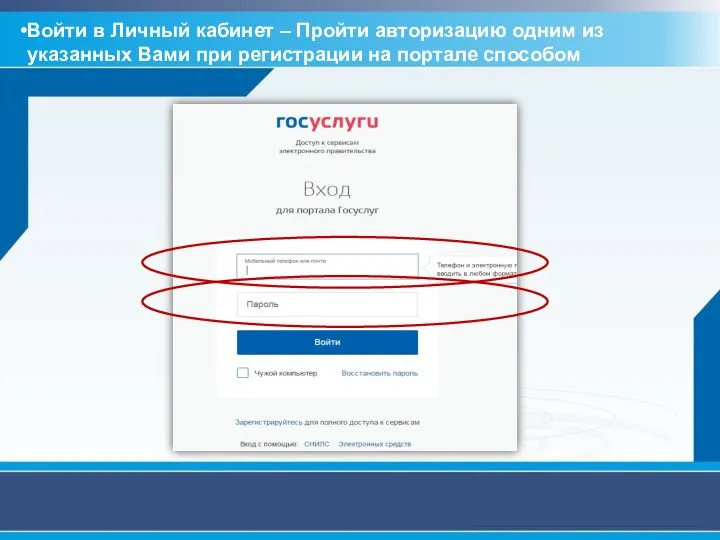 Войти в Личный кабинет – Пройти авторизацию одним из указанных Вами при регистрации на портале способом