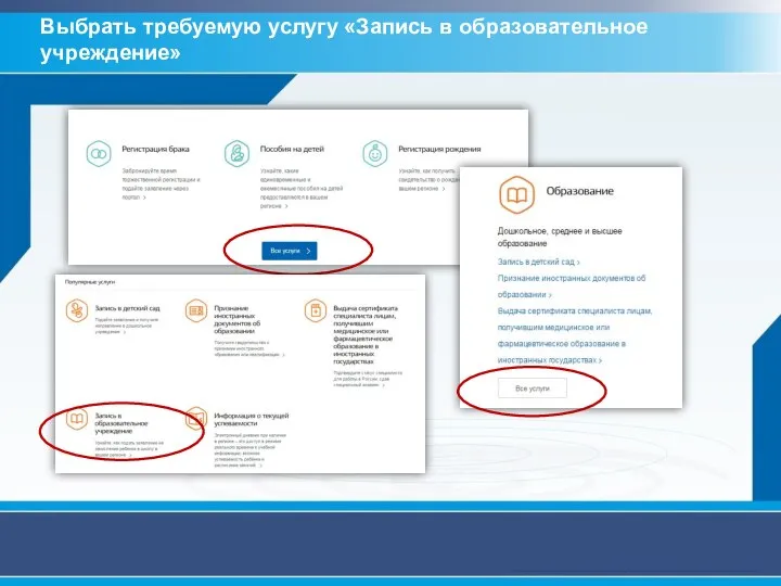 Выбрать требуемую услугу «Запись в образовательное учреждение»