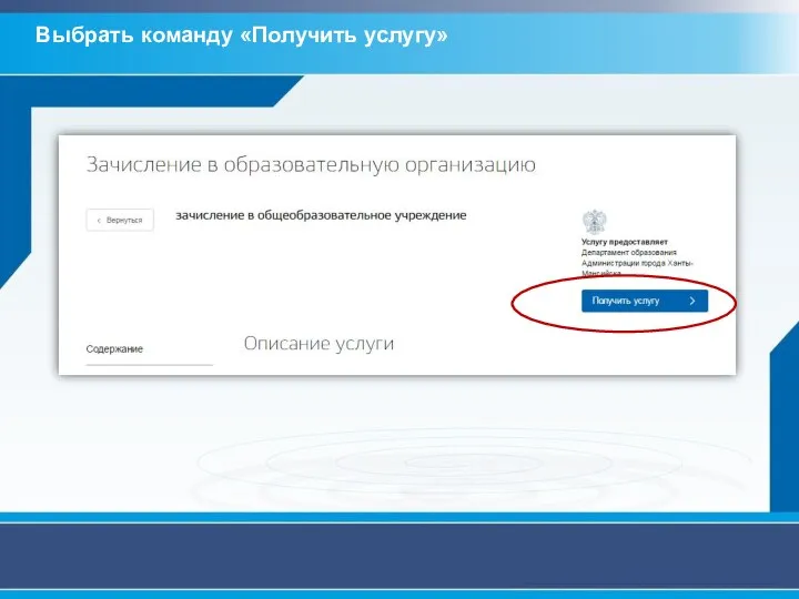 Выбрать команду «Получить услугу»