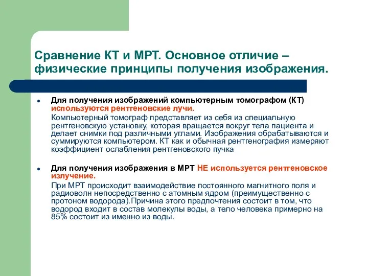 Сравнение КТ и МРТ. Основное отличие – физические принципы получения изображения. Для