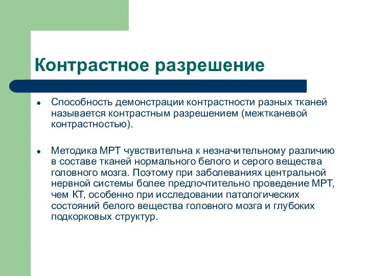 Контрастное разрешение Способность демонстрации контрастности разных тканей называется контрастным разрешением (межтканевой контрастностью).