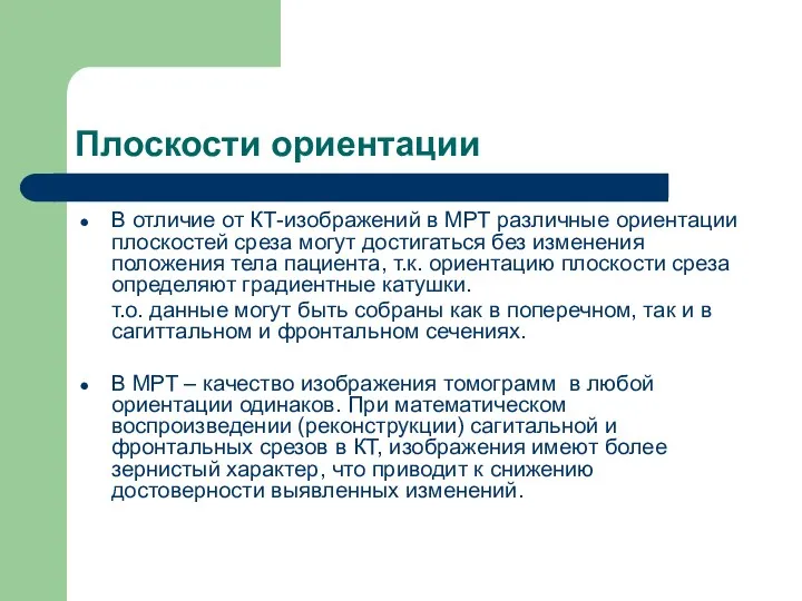 Плоскости ориентации В отличие от КТ-изображений в МРТ различные ориентации плоскостей среза