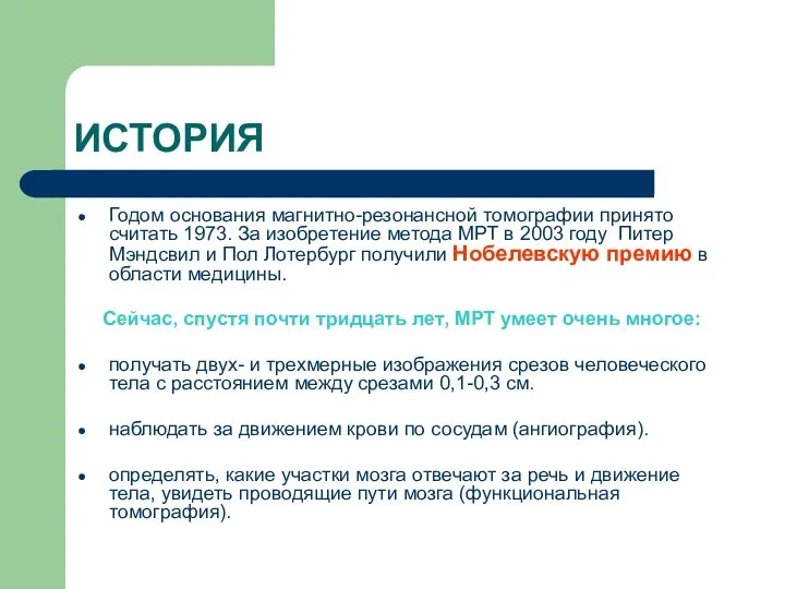 ИСТОРИЯ Годом основания магнитно-резонансной томографии принято считать 1973. За изобретение метода МРТ