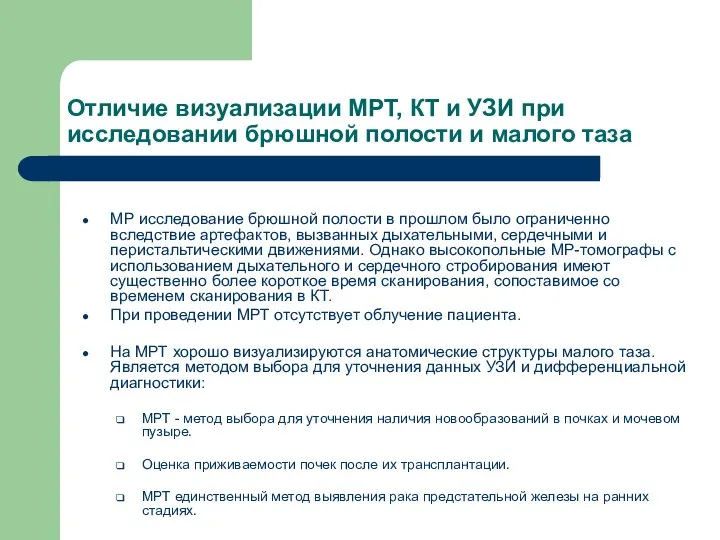 Отличие визуализации МРТ, КТ и УЗИ при исследовании брюшной полости и малого