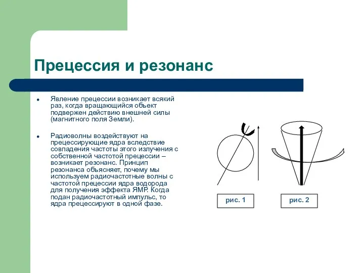 Прецессия и резонанс Явление прецессии возникает всякий раз, когда вращающийся объект подвержен