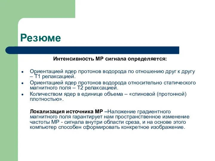 Резюме Интенсивность МР сигнала определяется: Ориентацией ядер протонов водорода по отношению друг