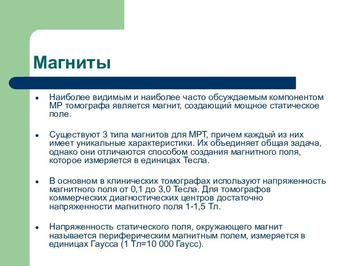 Магниты Наиболее видимым и наиболее часто обсуждаемым компонентом МР томографа является магнит,