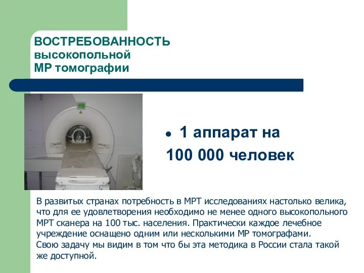 ВОСТРЕБОВАННОСТЬ высокопольной МР томографии 1 аппарат на 100 000 человек В развитых
