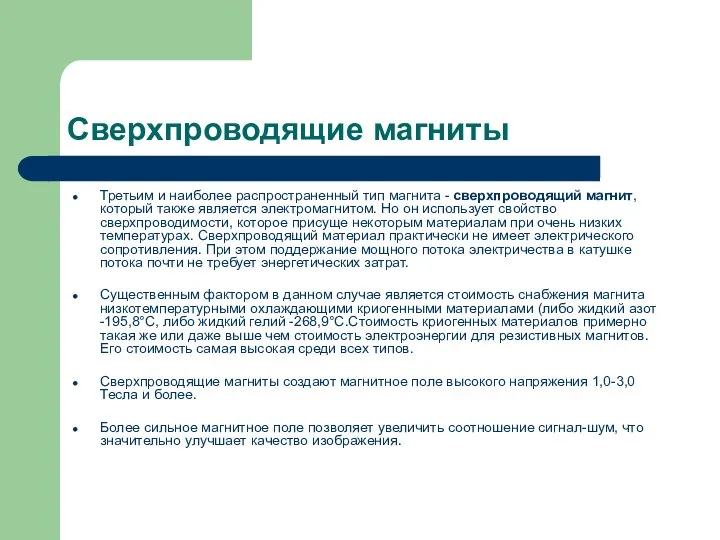 Сверхпроводящие магниты Третьим и наиболее распространенный тип магнита - сверхпроводящий магнит, который