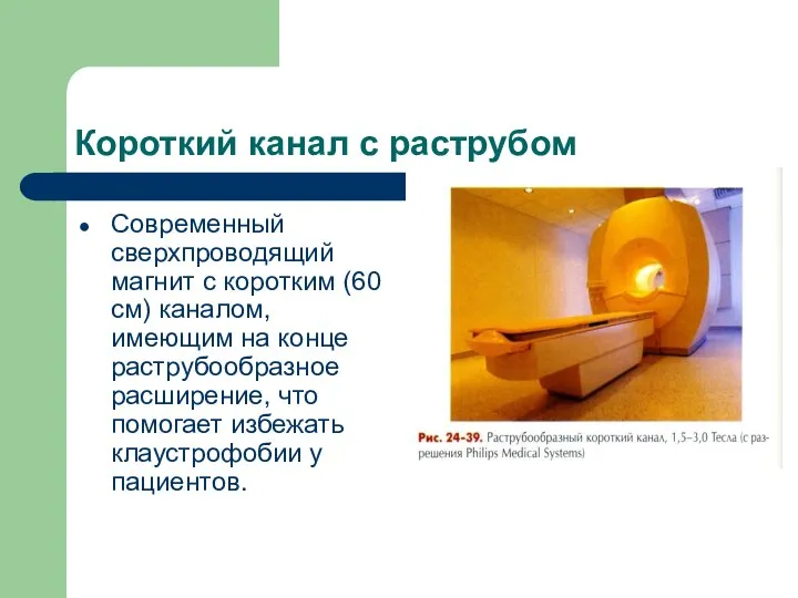 Короткий канал с раструбом Современный сверхпроводящий магнит с коротким (60 см) каналом,