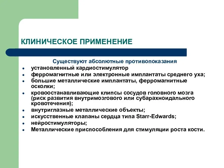 КЛИНИЧЕСКОЕ ПРИМЕНЕНИЕ Существуют абсолютные противопоказания установленный кардиостимулятор ферромагнитные или электронные имплантаты среднего