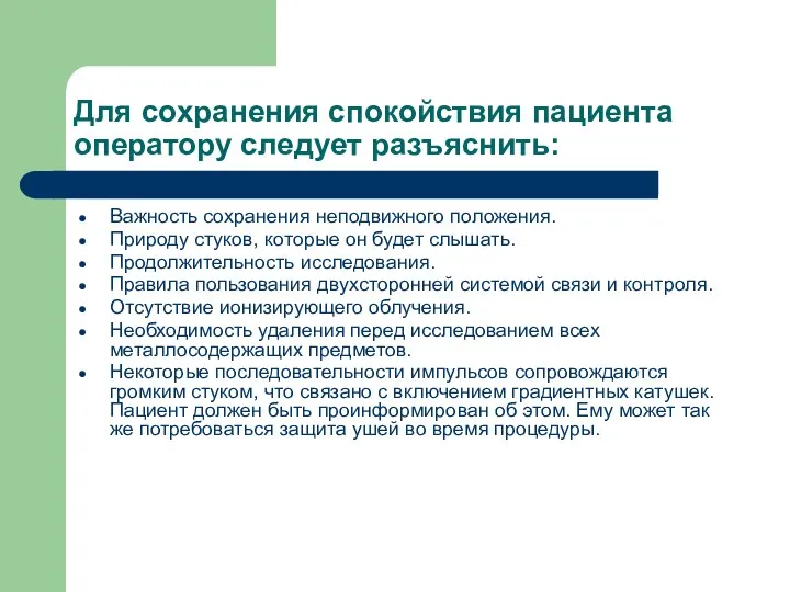 Для сохранения спокойствия пациента оператору следует разъяснить: Важность сохранения неподвижного положения. Природу