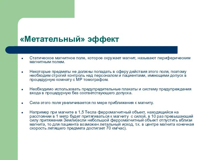 «Метательный» эффект Статическое магнитное поле, которое окружает магнит, называют периферическим магнитным полем.