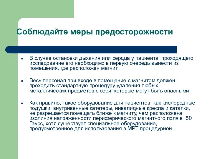 В случае остановки дыхания или сердца у пациента, проходящего исследование его необходимо