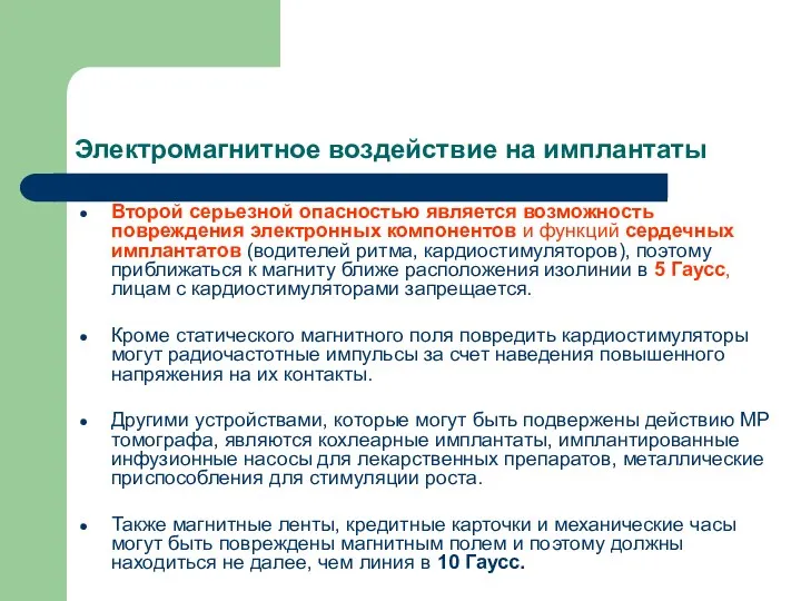 Электромагнитное воздействие на имплантаты Второй серьезной опасностью является возможность повреждения электронных компонентов