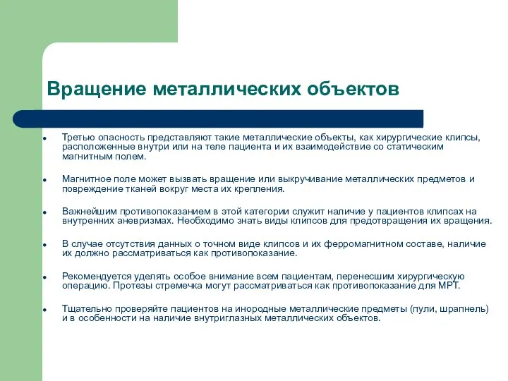 Вращение металлических объектов Третью опасность представляют такие металлические объекты, как хирургические клипсы,