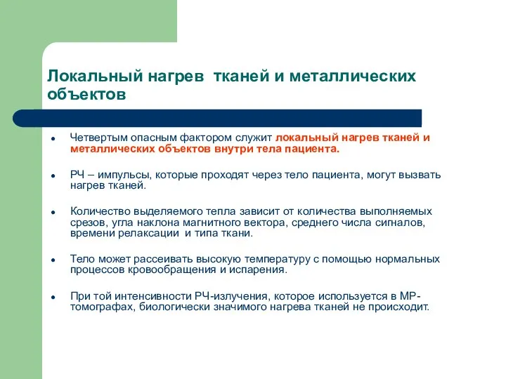 Локальный нагрев тканей и металлических объектов Четвертым опасным фактором служит локальный нагрев