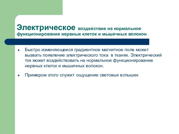 Электрическое воздействие на нормальное функционирование нервных клеток и мышечных волокон Быстро изменяющееся