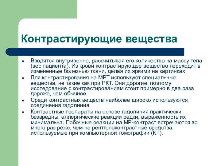 Контрастирующие вещества Вводятся внутривенно, рассчитывая его количество на массу тела (вес пациента).