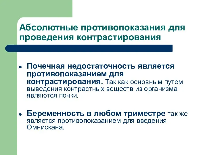 Абсолютные противопоказания для проведения контрастирования Почечная недостаточность является противопоказанием для контрастирования. Так