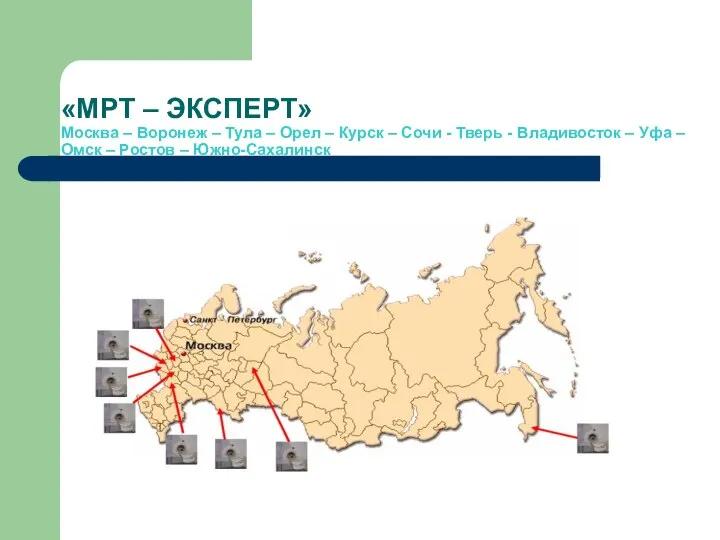 «МРТ – ЭКСПЕРТ» Москва – Воронеж – Тула – Орел – Курск