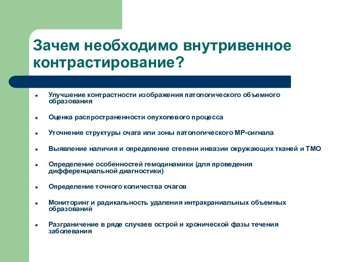 Зачем необходимо внутривенное контрастирование? Улучшение контрастности изображения патологического объемного образования Оценка распространенности