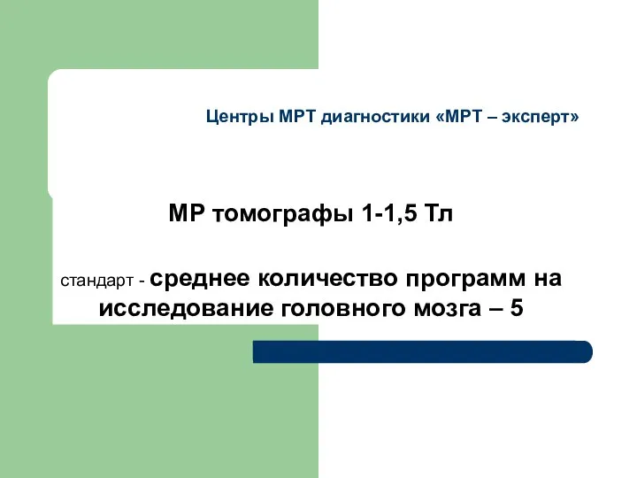 Центры МРТ диагностики «МРТ – эксперт» МР томографы 1-1,5 Тл стандарт -