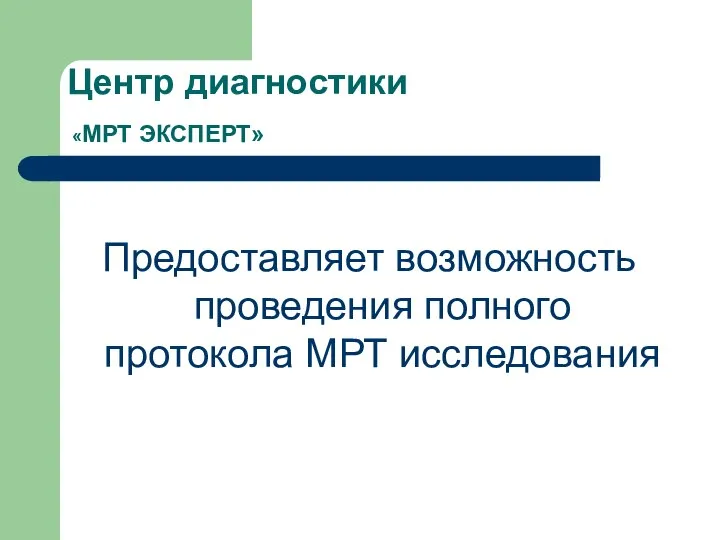 Центр диагностики «МРТ ЭКСПЕРТ» Предоставляет возможность проведения полного протокола МРТ исследования