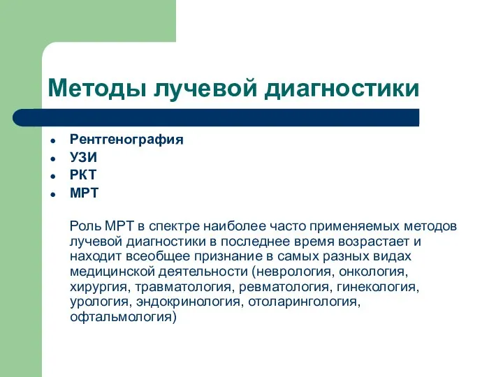 Методы лучевой диагностики Рентгенография УЗИ РКТ МРТ Роль МРТ в спектре наиболее