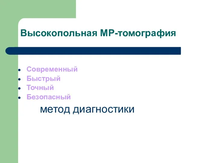 Высокопольная МР-томография Современный Быстрый Точный Безопасный метод диагностики