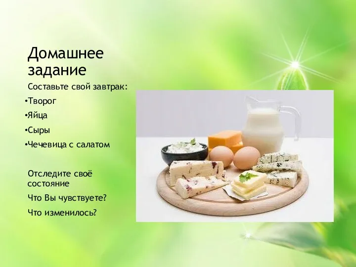 Домашнее задание Составьте свой завтрак: Творог Яйца Сыры Чечевица с салатом Отследите