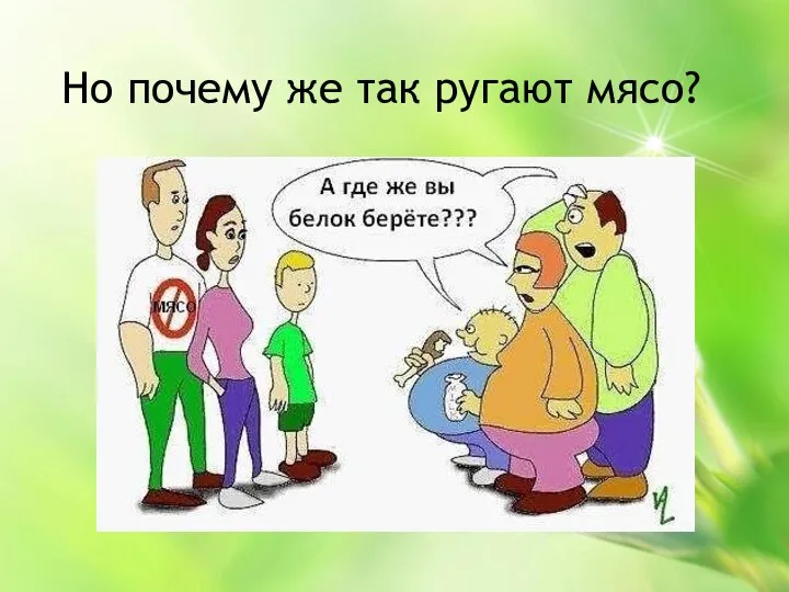 Но почему же так ругают мясо?