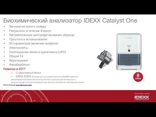 Биохимический анализатор IDEXX Catalyst One Технология сухого слайда Результаты в течение 8