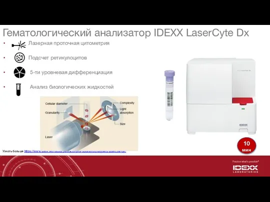 Гематологический анализатор IDEXX LaserCyte Dx Лазерная проточная цитометрия Подсчет ретикулоцитов 5-ти уровневая