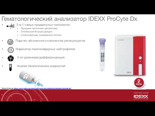 Гематологический анализатор IDEXX ProCyte Dx 3-в-1 самых продвинутых технологии: Лазерная проточная цитометрия