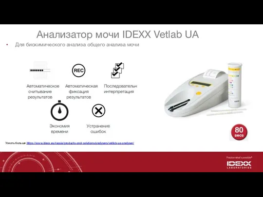 Анализатор мочи IDEXX Vetlab UA Для биохимического анализа общего анализа мочи Узнать больше https://www.idexx.eu/russia/products-and-solutions/analysers/vetlab-ua-analyser/