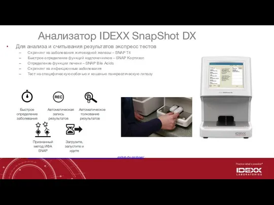 Анализатор IDEXX SnapShot DX Для анализа и считывания результатов экспресс тестов Скрининг