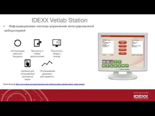 IDEXX Vetlab Station Информационная система управления интегрированной лабораторией Узнать больше https://www.idexx.eu/russia/products-and-solutions/online-solutions/idexx-vetlab-station/