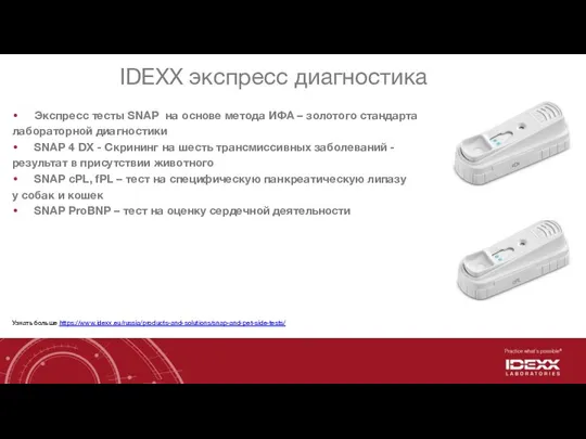 IDEXX экспресс диагностика Экспресс тесты SNAP на основе метода ИФА – золотого