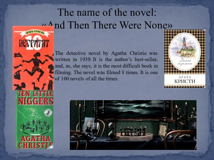 The name of the novel: «And Then There Were None» The detective