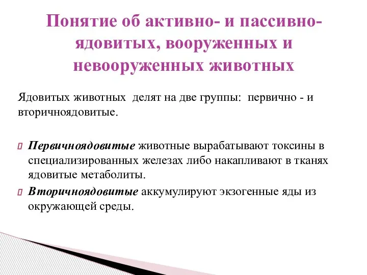 Ядовитых животных делят на две группы: первично - и вторичноядовитые. Первичноядовитые животные