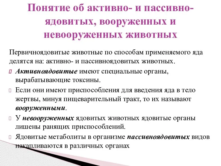 Первичноядовитые животные по способам применяемого яда делятся на: активно- и пассивноядовитых животных.