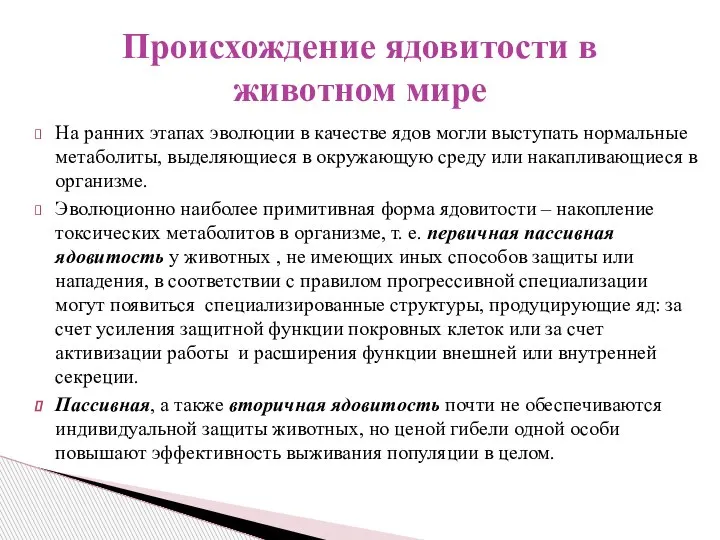 На ранних этапах эволюции в качестве ядов могли выступать нормальные метаболиты, выделяющиеся