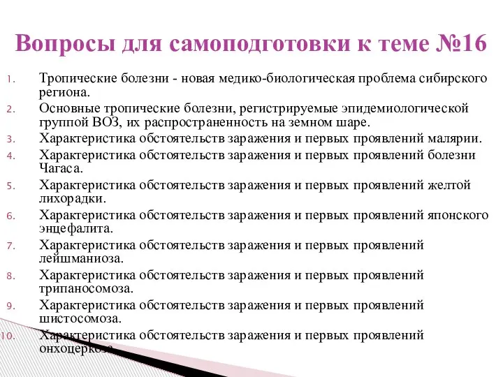 Тропические болезни - новая медико-биологическая проблема сибирского региона. Основные тропические болезни, регистрируемые