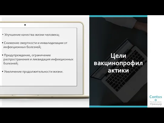 Цели вакцинопрофилактики Страница Улучшение качества жизни человека; Снижение смертности и инвалидизации от