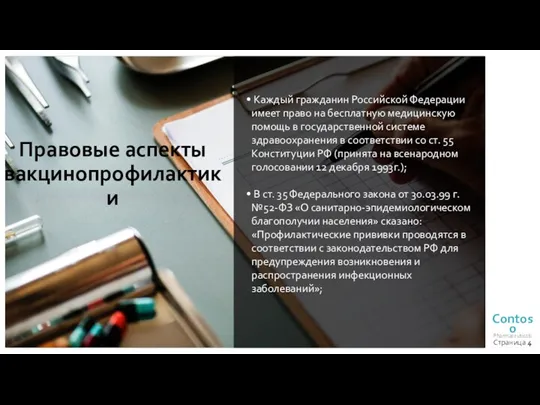 Правовые аспекты вакцинопрофилактики Страница Каждый гражданин Российской Федерации имеет право на бесплатную