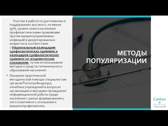 Участие в работе по достижению и поддержанию высокого, не менее 95%, уровня