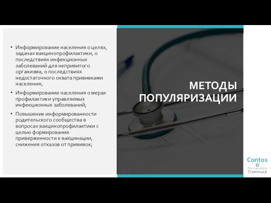 Информирование населения о целях, задачах вакцинопрофилактики, о последствиях инфекционных заболеваний для непривитого