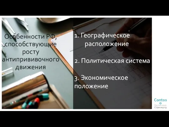 Страница Особенности РФ, способствующие росту антипрививочного движения 1. Географическое расположение 2. Политическая система 3. Экономическое положение