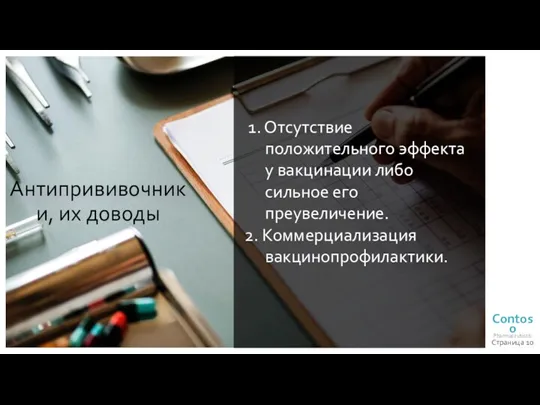 Страница Антипрививочники, их доводы 1. Отсутствие положительного эффекта у вакцинации либо сильное